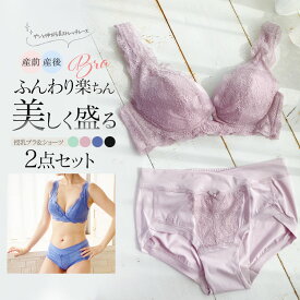 ＜授乳服・マタニティインナー＞（589477/589478）美しく盛る！ストレッチレース即授乳ブラ・産前産後ショーツ2点セットノンワイヤー 授乳 マタニティ 産前産後インナー 授乳ブラ マタニティショーツ ママインナー 入院準備