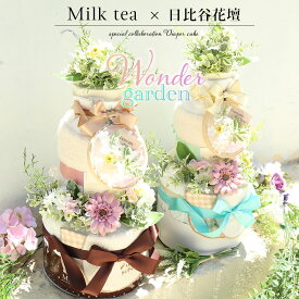 【アーティフィシャルフラワーおむつケーキ】ワンダーガーデン「Wonder Garden」すぐ飾れるフラワーギフト 日本製授乳スタイ オーガニックコットンタオル パンパースはじめての肌 メリーズfirstpremium