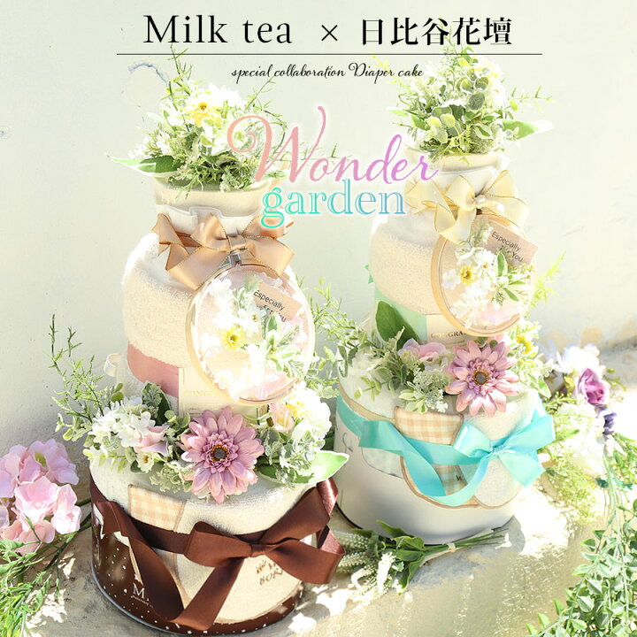 楽天市場 アーティフィシャルフラワーおむつケーキ ワンダーガーデン Wonder Garden すぐ飾れるフラワーギフト 日本製授乳スタイ オーガニックコットンタオル パンパースはじめての肌 メリーズfirstpremium 授乳服とマタニティ服のmilk Tea