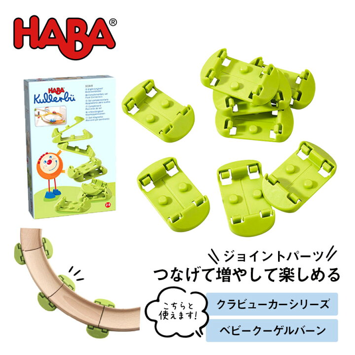 楽天市場】【TOYS】HABAジョイントパーツ（クラビューカーシリーズ 