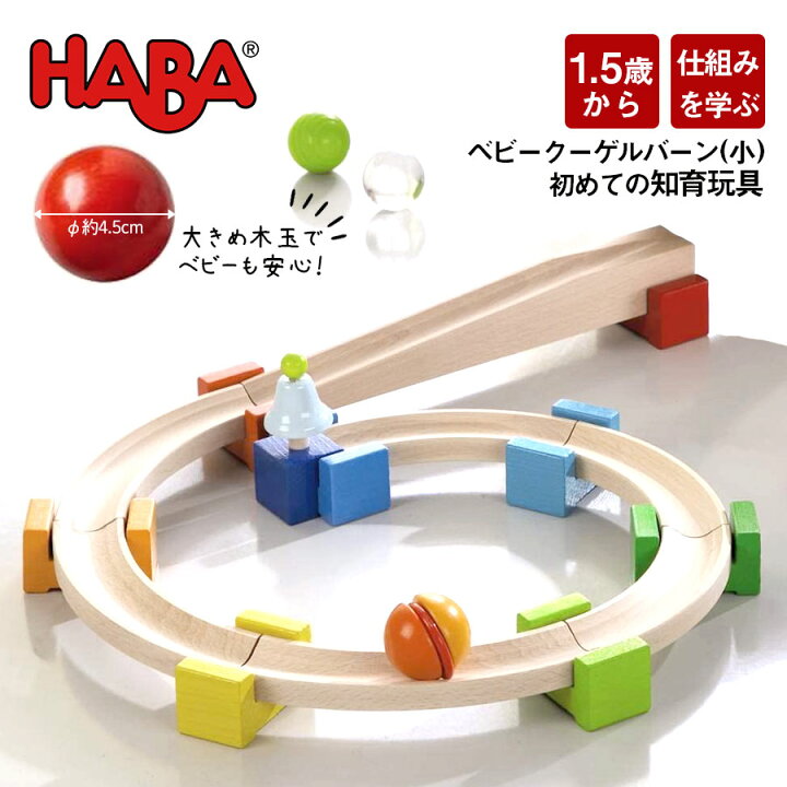 楽天市場】【TOYS】HABAベビークーゲルバーン小（クーゲルバーンシップ 