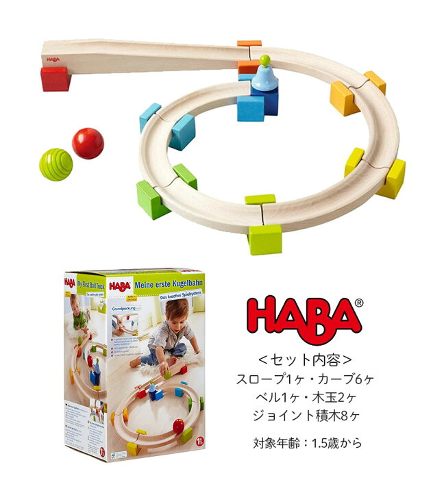 楽天市場】【TOYS】HABAベビークーゲルバーン小（クーゲルバーンシップ  