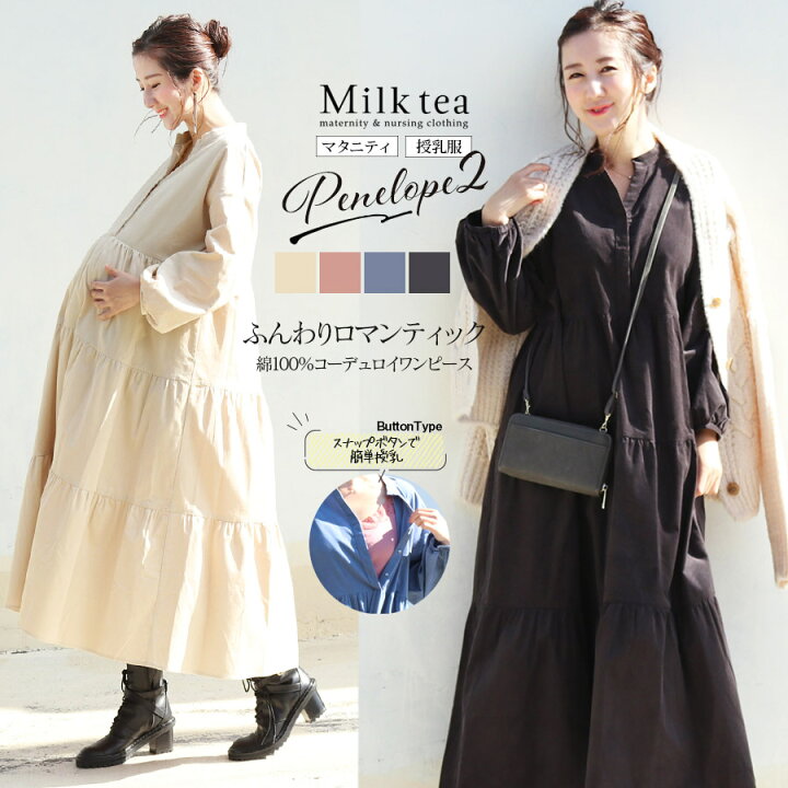 楽天市場 クーポン配布中 授乳服 マタニティ ペネロペ2 コットンコーデュロイティアードワンピース ボタンタイプの授乳口 綿100 授乳服 マタニティ 妊娠 出産 産前産後 暖か ワンピース チュニック Milk Tea ミルクティー 授乳服とマタニティ服のmilk Tea