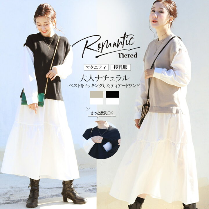 楽天市場 全品p3倍 クーポン 授乳服 マタニティ ナチュラルニットベスト ドッキングティアードワンピース スリットタイプの授乳口 5871 授乳服 マタニティ 妊娠 出産 産前 産後 重ね着風 ワンピース 綿100 Milk Tea 授乳服とマタニティ服のmilk Tea