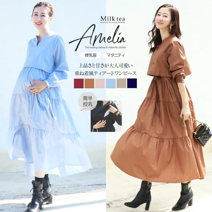 楽天市場 クーポン配布中 授乳服 マタニティ 22s Sアメリア セットアップ風ティアードワンピース スリットタイプの授乳口 授乳服 マタニティ 妊婦服 ワンピース 妊娠 出産 産前産後 Milk Tea 授乳服とマタニティ服のmilk Tea