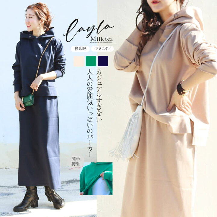 楽天市場 全品p5倍 クーポン 授乳服 マタニティ レイラ オトナの綺麗めスウェットパーカー ジッパータイプの授乳口 授乳服 マタニティ 同素材スカートとセットアップok 授乳服とマタニティ服のmilk Tea