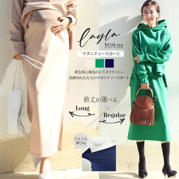 楽天市場 クーポン配布中 マタニティスカート 着丈が選べる レイラ オトナの綺麗めスウェットサイドスリット2wayスカート 1枚までメール便可 授乳服 マタニティ スカート 同素材のパーカーとセットアップok 授乳服とマタニティ服のmilk Tea