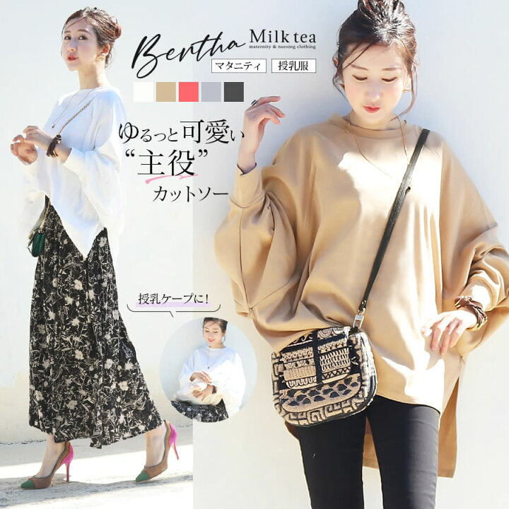 楽天市場 クーポン配布中 授乳服 マタニティ 授乳ケープみたいに使える ベルタ 綿100 ゆるっと大人可愛い 主役 ドルマンカットソー ジッパータイプ 授乳服 マタニティ 妊娠 出産 大きいサイズ Milk Tea ミルクティー 授乳服とマタニティ服のmilk Tea
