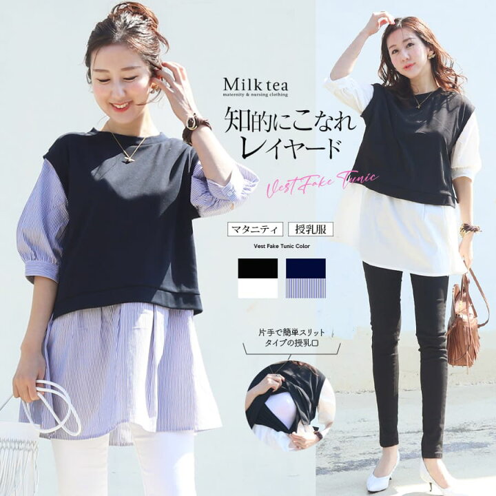 楽天市場 授乳服 マタニティ ベスト重ね着風 シャツチュニック スリットタイプの授乳口 授乳しやすい 授乳ケープいらず シャツ綿100 授乳服 マタニティ 妊娠 出産 産前産後 五分袖 大きいサイズ プチプラ Milk Tea ミルクティー 授乳服と