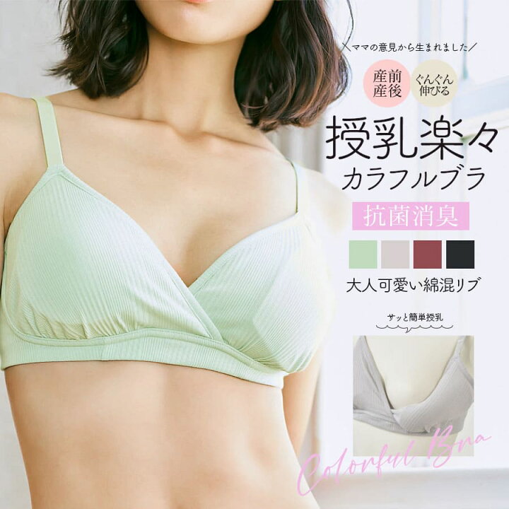 楽天市場 授乳服 マタニティインナー 大人可愛い綿混ランダムリブ マタニティ 授乳楽々カラフルブラ 5472 セットアップok 授乳 マタニティ ブラジャー 授乳服とマタニティ服のmilk Tea