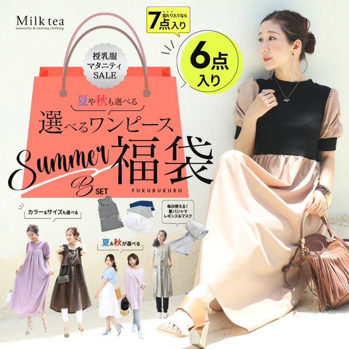 楽天市場 数量限定 授乳服 マタニティ 授乳ワンピースが選べる 福袋22夏bセット 送料無料 全6点入 当たりが出たら7点入り 授乳服 マタニティ 妊娠 出産 産前 産後 ワンピース トップス ママパジャマ 授乳タンクトップ レギンス タイツ マスク Milk Tea