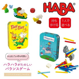 【TOYS】HABAリトルゲーム/スタック・ワニに乗る（ハバ）持ち運びできる バランスゲーム ミニゲーム 知育玩具 誕生日 誕生日プレゼント 4歳 5歳 6歳