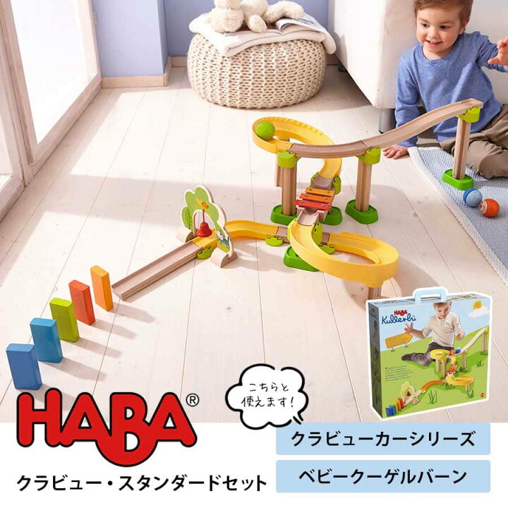 新商品 HABAクラビュー レールセット HA300851 ハバ社 クーゲルバーン クラビュー 追加 パーツ 玉ころがし 木のおもちゃ クラビュー ジョイントパーツ 8個入り 木のおもちゃ はじめての車とレールセット 追加パーツ HABA社 ハバ社 2歳から 3歳 4歳 HA300851