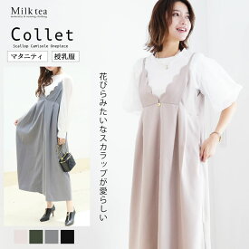 ＜授乳服・マタニティ＞コレット・スカラップキャミワンピース【6325245】　(インナー別売り)授乳服 マタニティウエア 妊娠 出産 産前 産後 Milk tea