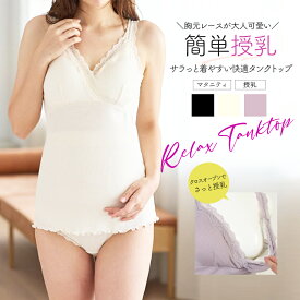 ＜授乳・マタニティインナー＞リブレース授乳タンクトップ（産前産後）【589688】1枚までメール便可 妊娠 出産 ママキャミ ママインナー タンクトップ