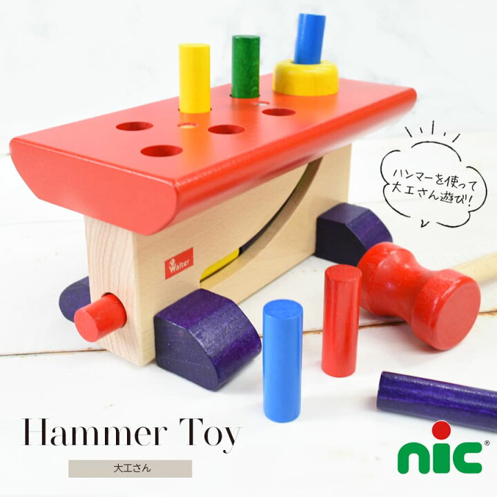 楽天市場】【TOYS】Walter大工さん（NC64423） nic ニック社 形合わせ 