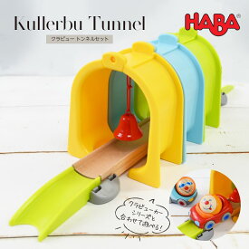 【TOYS】HABAクラビュー・トンネルセット（HA306513）レール 車 トンネル 木のおもちゃ 汽車 2歳 3歳 4歳 子供 誕生日プレゼント 男の子 キッズ 子ども ギフト