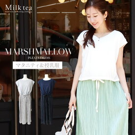 ＜授乳服＆マタニティ＞半袖マシュマロ・プリーツワンピース（スリットタイプの授乳口）授乳ケープみたいに使える！妊娠 出産 産前 産後 レディース 妊婦服 Milk tea ミルクティー