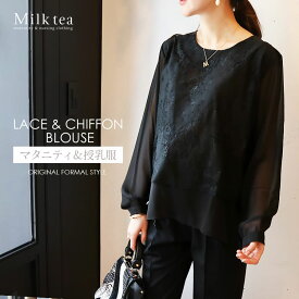＜授乳服・マタニティ＞刺繍レース＆シフォン・リッチブラウス（スリットタイプの授乳口）