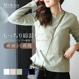 ＜授乳服・マタニティウエア＞「最初の授乳服にもおすすめ」着丈2WAYシンプル＆ベーシック綿混リブ・クルーネック授乳トップス（カシュクールタイプの授乳口）　妊娠 出産 産前 産後 ママ Tシャツ トップス カットソー Milk tea