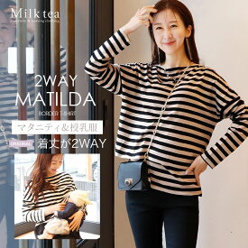 ＜授乳服・マタニティウエア＞マチルダ・着丈2WAYボーダーボートネックTシャツ（カシュクールタイプの授乳口）　妊娠 出産 産前 産後 妊婦服 長袖 Tシャツ Milk tea ミルクティー