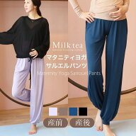 ＜マタニティ・産後ヨガウェア＞楽ちん＆シルエットが綺麗なマタニティヨガサルエルパンツ マタニティヨ…