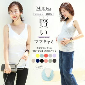 ＜授乳服・マタニティ＞新色登場！こだわりたっぷり!賢いママキャミ 妊娠 出産 産前 産後 授乳キャミソール タンクトップ インナー Milk tea　ミルクティー ※3枚までメール便可　【まとめ割引対象】