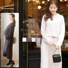 ＜授乳服・マタニティウェア＞ケーブル編みニットワンピース（カシュクールタイプの授乳口）【582201】