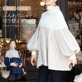 ＜授乳服・マタニティウエア＞ジル・ふんわりニット切り替えプルオーバー&チュニック（ジッパータイプ）