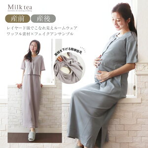 <産前産後・授乳口付きパジャマ>ワッフルフェイクアンサンブルワンピ【585134】 (引き下げタイプの授乳口) 妊娠 出産 産前 産後 入院準備 ママパジャマ ルームウエア Milk tea ミルクテ