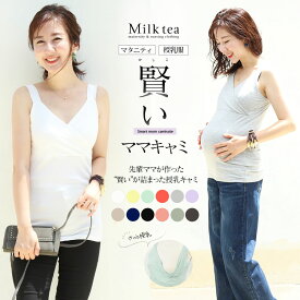 ＜授乳服・マタニティ＞新色登場！こだわりたっぷり!賢いママキャミ 妊娠 出産 産前 産後 授乳キャミソール タンクトップ インナー Milk tea　ミルクティー ※3枚までメール便可　【まとめ割引対象】