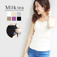 ＜授乳服・マタニティ＞ベーシック☆フライスキャミ【2枚までメール便】ミルクティー 授乳服 マタニティ …