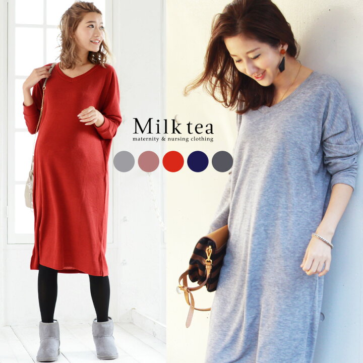 楽天市場 クーポン配布中 授乳服 マタニティ Vネック ロングニットワンピ ジッパータイプ ミルクティー ウォッシャブル 洗濯ok ちくちくしない 授乳服 マタニティ ロング ワンピース 無地 大きいサイズ ニット 妊婦服 体型カバー 着痩せ Vネック 春 秋 冬 授乳服