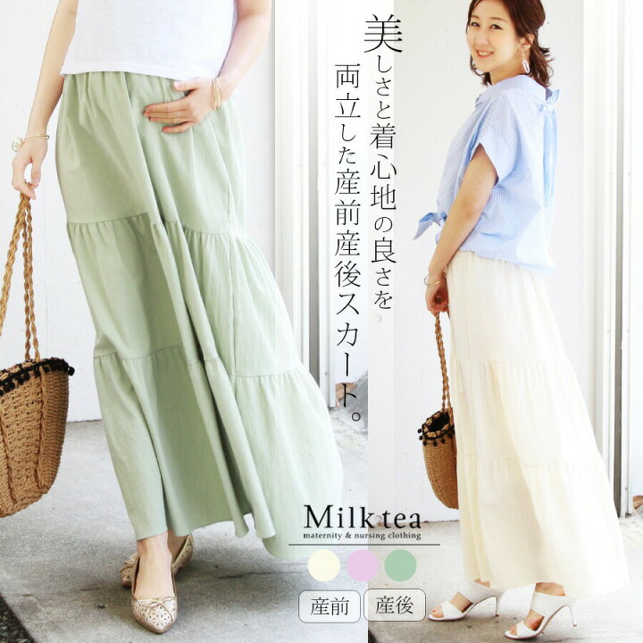 楽天市場 クーポン配布中 マタニティスカート コットンキャンディー ティアードマキシスカート 産前産後兼用 マタニティ スカート 妊婦服 マタニティウェア マキシスカート ボトムス 妊娠後期 産後兼用 授乳服とマタニティ服のmilk Tea
