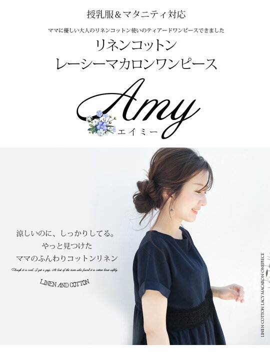楽天市場 全品p2倍 クーポン 授乳服 マタニティ服 エイミー リネンコットンレーシーマカロンワンピース ティアード ワンピース チュニック リネン コットン 麻 綿 授乳 マタニティ ワンピ ママ レディース レース ブラック ネイビー 大きいサイズ 授乳服と