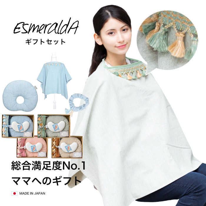 【授乳ケープ】Esmeralda（エスメラルダ）授乳ケープベビー用枕ギフトセット