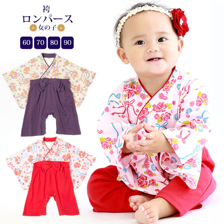 楽天市場 ベビー キッズ 袴ロンパース 女の子 袴 1枚までメール便可 子供服 ベビー服 ひなまつり ひな祭り 初節句 端午の節句 衣装 和服 着物 長袖 フォーマル 七五三 お正月 一生餅 百日祝い お食い初め お宮参り 出産祝い ギフト 結婚式 誕生日 春夏秋冬