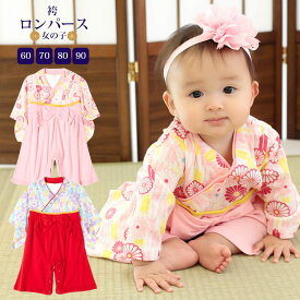 【ベビー・キッズ】袴ロンパース(女の子)【795005】1枚までメール便可♪ 子供服 ベビー服 ひなまつり ひな祭り 初節句 端午の節句 衣装 和服 着物 長袖 フォーマル 七五三 お正月 一生餅 百日祝い お食い初め お宮参り 出産祝い ギフト 結婚式 誕生日 春夏秋冬 60 70 80 90