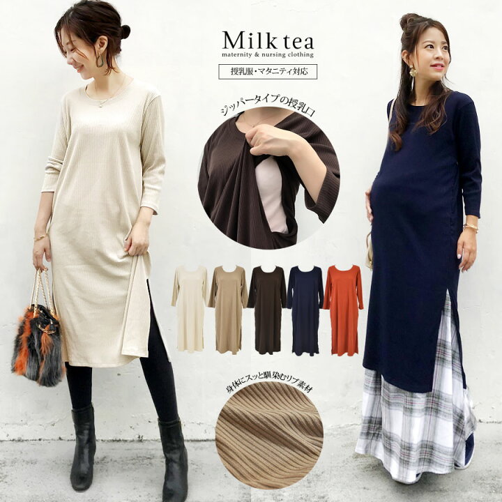 楽天市場 クーポン配布中 授乳服 マタニティ アリア リブ素材クルーネックチュニック ワンピース ジッパータイプの授乳口 伸びの良い上品なリブが着心地抜群 授乳服とマタニティ服のmilk Tea