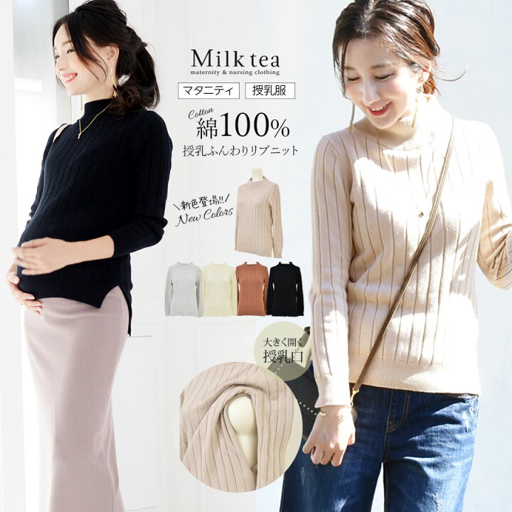 楽天市場 クーポン配布中 授乳服 マタニティ リゼ コットン100 ふんわり柔らかリブ綿ニット ジッパータイプの授乳口 お家でお洗濯ok チクチクしない綿100 ニット トップス マタニティok リブ ミルクティー Milk Tea 授乳服とマタニティ服のmilk Tea