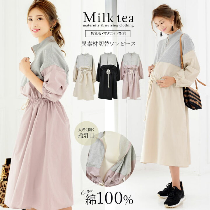 楽天市場 クーポン配布中 授乳服 マタニティ イネス 綿100 異素材切り替えナチュラルドローコードワンピース ジッパータイプの授乳口 授乳服 マタニティ服 ワンピ チュニック オーバーシルエット ビッグシルエット 大きいサイズ Milk Tea ミルクティー