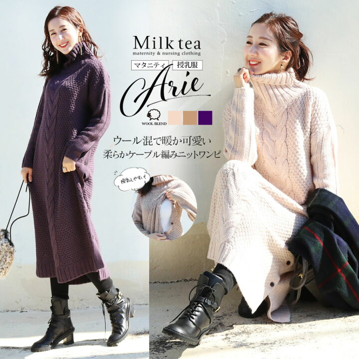 楽天市場 クーポン配布中 授乳服 マタニティ アリー ウール混ふんわり脇ボタンふんわりケーブルニットワンピース ボタンタイプの授乳口 ちくちくしない 柔らかニット 授乳服 マタニティ 妊娠 出産 産前 産後 妊婦服 授乳服とマタニティ服のmilk Tea