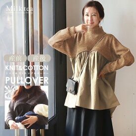 ＜授乳服・マタニティウエア＞ミミ・ニット切り替えプルオーバー＆チュニック（ジッパータイプの授乳口）　妊娠 出産 産前 産後 Milk tea