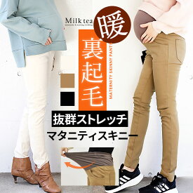 ＜マタニティパンツ＞あったか裏起毛・スーパーストレッチスキニーパンツ 暖かい 冷え性対策 マタニティー ズボン レディース 美脚 妊婦服 妊婦 産前 産後 ズボン 大きいサイズ　M L XL