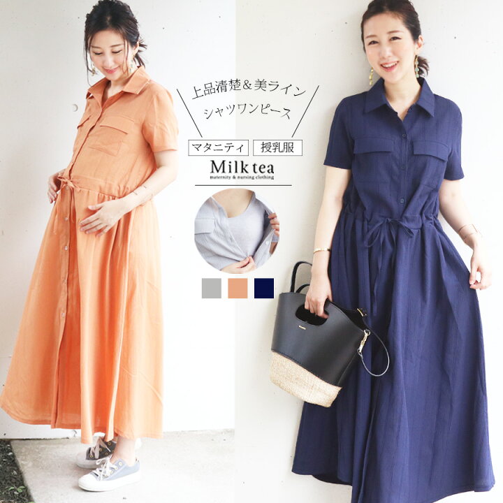 楽天市場 全品p3倍 クーポン 授乳服 マタニティ ミラ エアリーマキシ丈シャツワンピース 授乳服 授乳用 授乳 ワンピース じゅにゅうふく マタニティ 妊娠 妊婦服 マタニティウェア マタニティー ドレス ロング 半袖 女性 ママ お母さん 授乳服とマタニティ服
