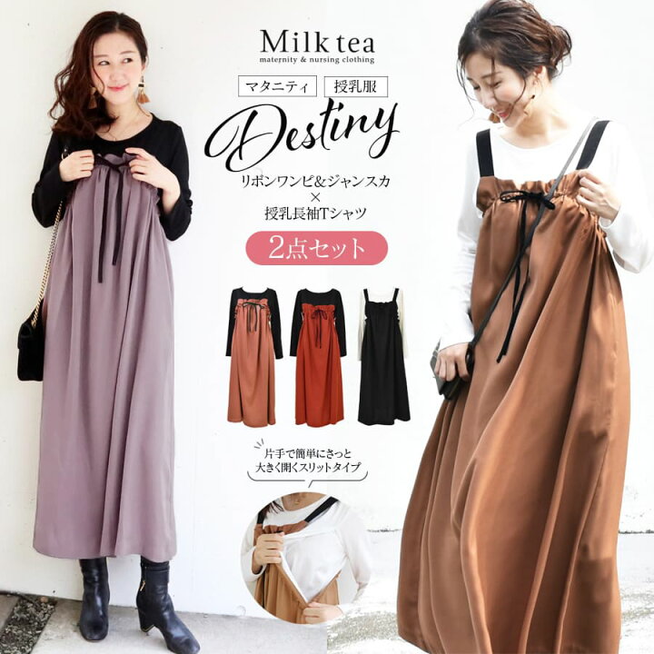 楽天市場 クーポン配布中 授乳服 マタニティ 新色登場 着るだけ大人可愛い ワンピ 長袖tシャツ2点セット ディスティニー ロマンティックリボン ギャザーワンピース ジャンスカ 授乳ロングtシャツ スリットタイプの授乳口 授乳服とマタニティ服の