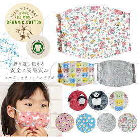 ＜KIDS＞オーガニックコットン・子供用マスク 1枚入り 10枚までメール便可 返品交換・キャンセル不可 マスク 洗える 布 子供用 マスク 小さめ 洗えるマスク 洗える 子供マスク キッズマスク