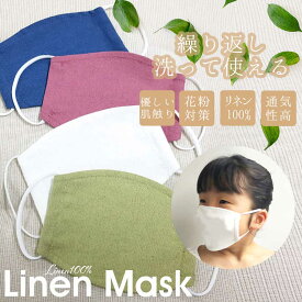1枚入り 10枚までメール便可 布マスク マスク リネン 男女兼用 リネン100％ 夏用 涼しい 通気性 小さめ 子供用マスク 洗えるマスク 子供 洗える