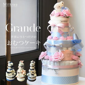 〈おむつケーキ〉ママに贈る世界に一つオリジナル 高級 おむつケーキ「GRANDE」3段 授乳服 日本製おもちゃ パンパース はじめての肌 メリーズ S M 新生児 おむつ オムツケーキ 出産祝い ギフトセット 男の子 女の子 ベビーシャワー diapercake