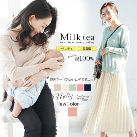 ＜マタニティ・授乳服＞メルティ・コットンニットVネックトップス（ジッパータイプの授乳口）綿100％ ちくちくしない 授乳ケープみたいに使える 授乳服 授乳 マタニティー レディース ニット 大きいサイズ